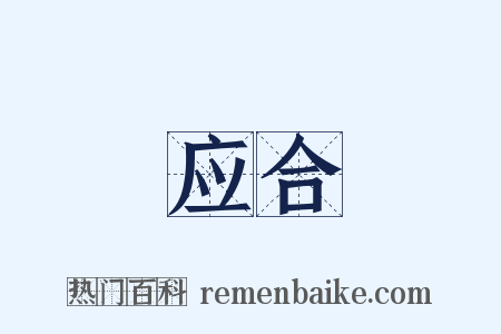 应合是什么意思的图片